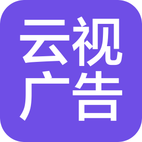 广州云视广告有限公司