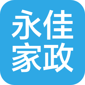 东莞永佳家政服务有限公司