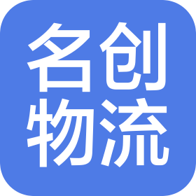 成都名创物流有限公司