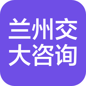 兰州交大工程咨询有限责任公司