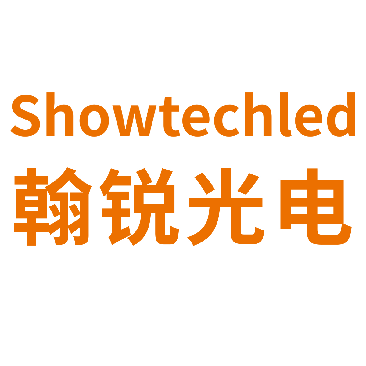 深圳市翰锐光电有限公司