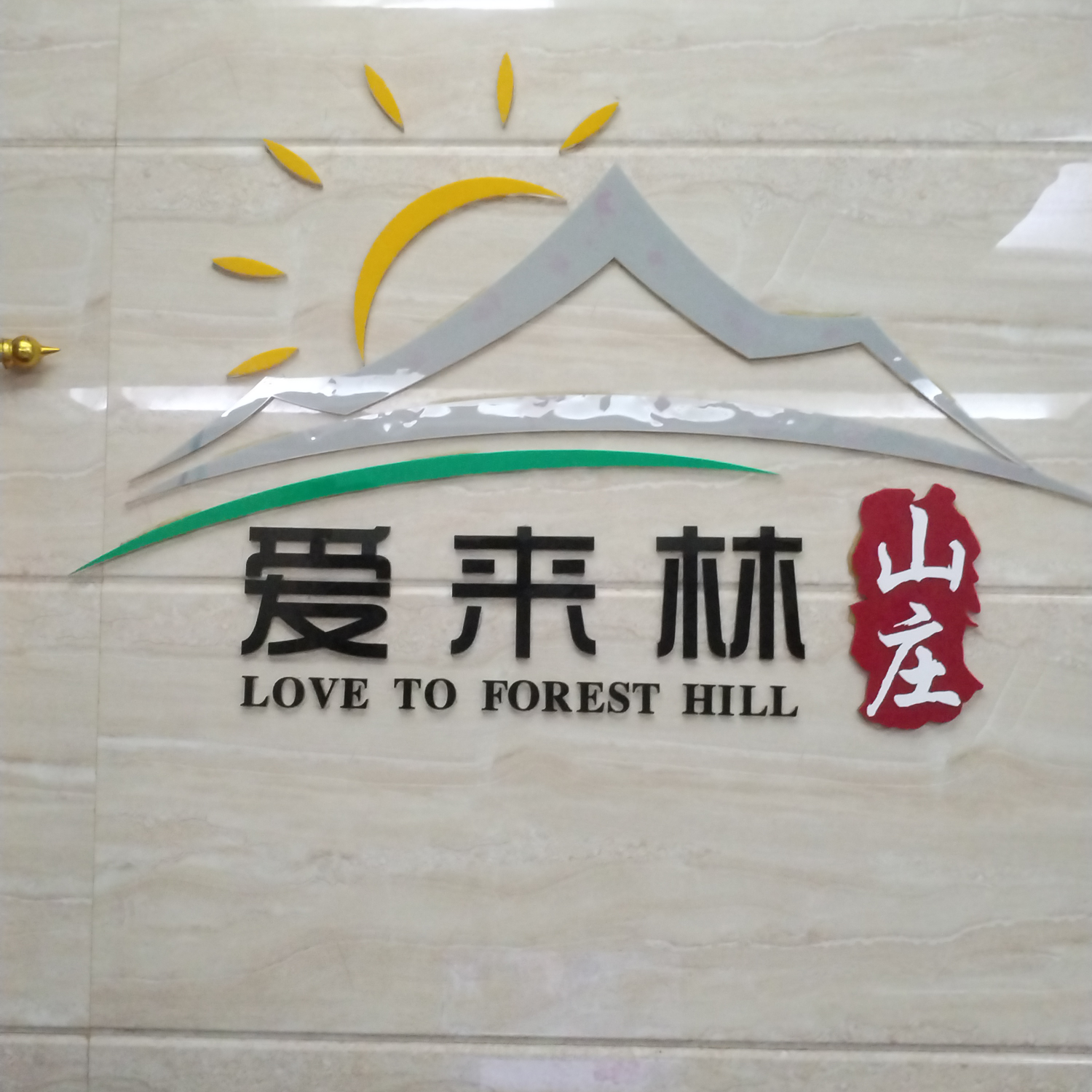南澳县爱来林山庄有限公司