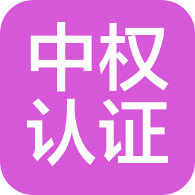 中权认证中心有限公司