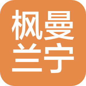 枫曼兰宁(杭州)国际贸易有限公司