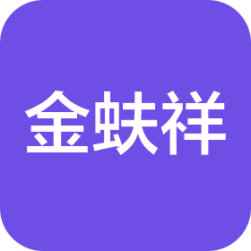 合肥金蚨祥贸易有限公司