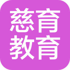 潍坊慈育教育咨询有限公司