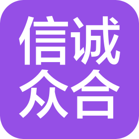 深圳信诚众合智能装备有限公司