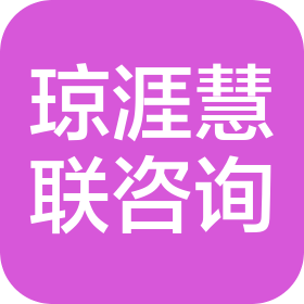 琼涯慧联(海南)投资咨询有限公司