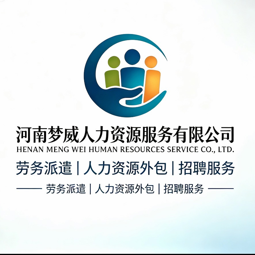 河南梦威人力资源服务有限公司
