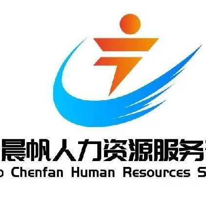 青岛晨帆人力资源服务有限公司