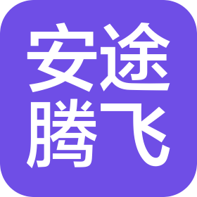 安途腾飞(北京)科贸有限公司