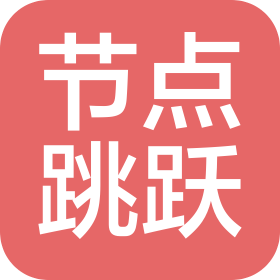 天津节点跳跃科技有限公司
