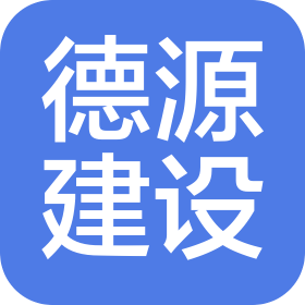 沈阳德源建设工程有限公司
