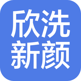 欣洗新颜(上海)健康科技有限公司