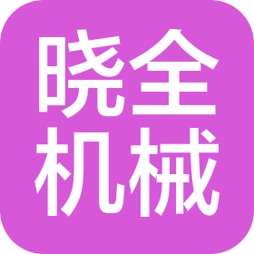 上海晓全机械自动化有限公司