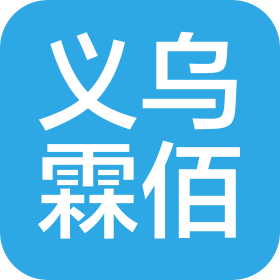 义乌霖佰信息科技有限公司
