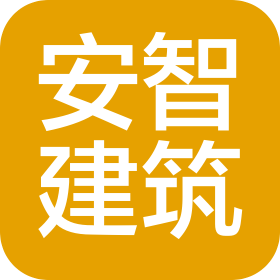 安智建筑集团有限公司