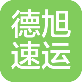青岛德旭速运有限公司