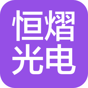 湖南恒熠光电有限公司