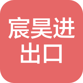 广州宸昊进出口有限公司