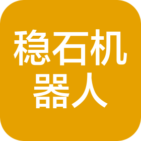 稳石机器人(深圳)有限公司