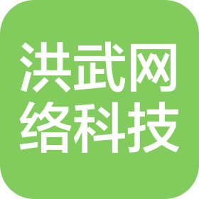 惠州市洪武网络科技有限责任公司
