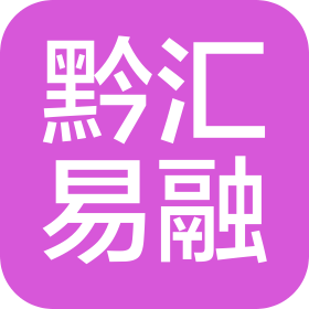 贵州黔汇易融科技有限公司