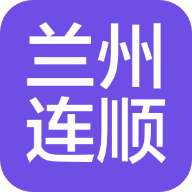 兰州连顺汽车服务有限公司