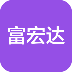 北京富宏达商贸有限公司