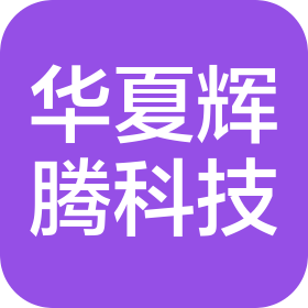 华夏辉腾(北京)科技有限公司