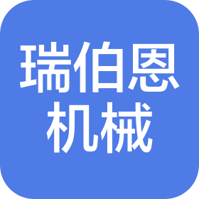 昆山瑞伯恩精密机械有限公司