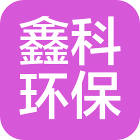 江西鑫科环保高新技术有限公司