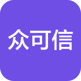 宜春市众可信电子商务服务有限公司