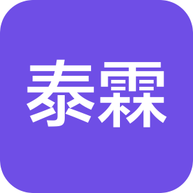 山东泰霖信息工程有限公司