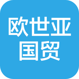 青岛欧世亚国际贸易有限公司