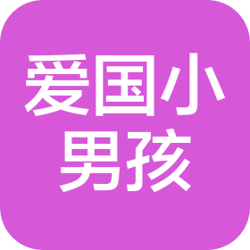 日照爱国小男孩物联网科技有限公司