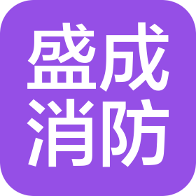 河南省盛成消防技术服务有限公司