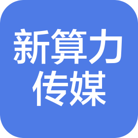 武汉新算力文化传媒有限公司