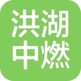 洪湖中燃城市燃气发展有限公司