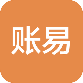防城港账易财税咨询有限公司