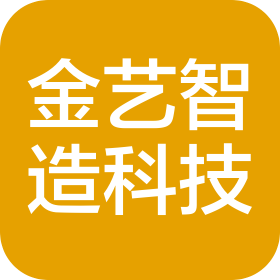 金艺智造(绵阳)科技有限公司
