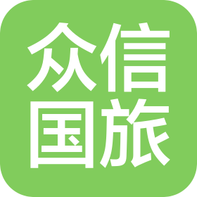 云南众信国际旅行社有限公司瓮安县营业部