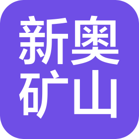 陕西新奥矿山设备有限公司