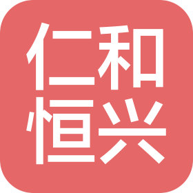 酒泉仁和恒兴商贸有限公司