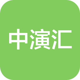 中演汇(北京)剧院管理有限公司