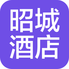 石家庄昭城酒店管理有限公司