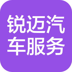 山西锐迈汽车服务有限公司