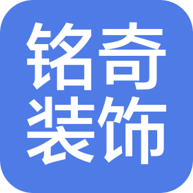 凤城市铭奇装饰装修工程有限公司通辽装饰分公司