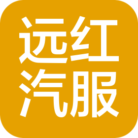 抚顺远红汽车服务有限公司
