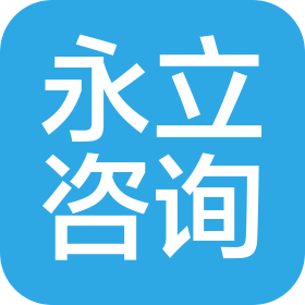 永立工程咨询(江苏)有限公司